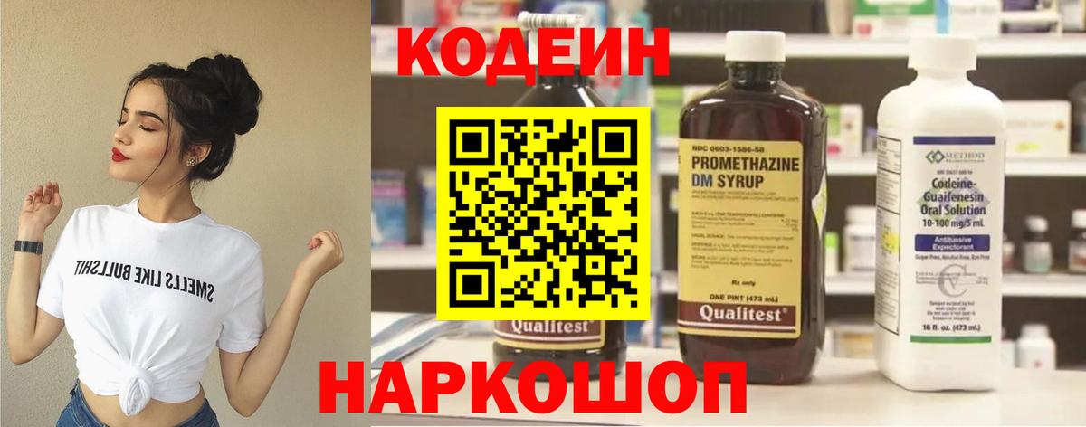 Лосино-Петровский  Кодеин Purple Drank  Вход с VPN  Кодеин напиток Lean (лин) 